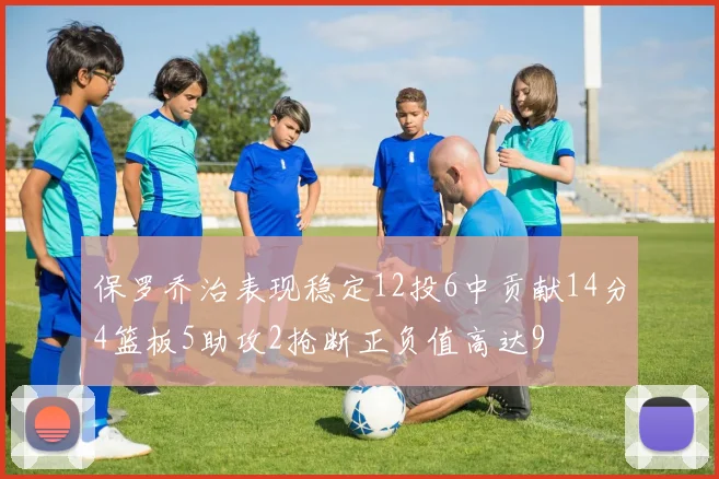 保罗乔治表现稳定12投6中贡献14分4篮板5助攻2抢断正负值高达9