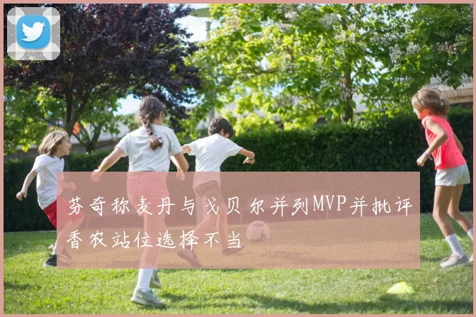 芬奇称麦丹与戈贝尔并列MVP并批评香农站位选择不当