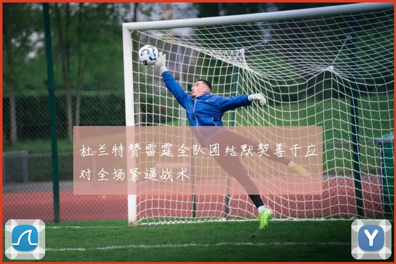 杜兰特赞雷霆全队团结默契善于应对全场紧逼战术