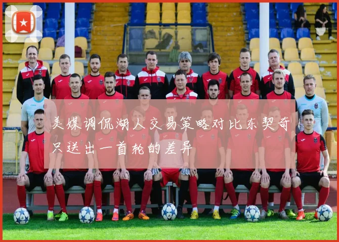 美媒调侃湖人交易策略对比东契奇只送出一首轮的差异