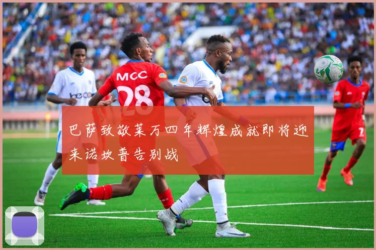 巴萨致敬莱万四年辉煌成就即将迎来诺坎普告别战